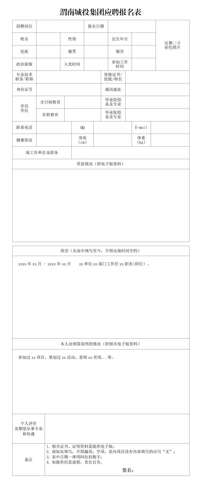 附件2-渭南国贸集团应聘报名表_01(1).jpg