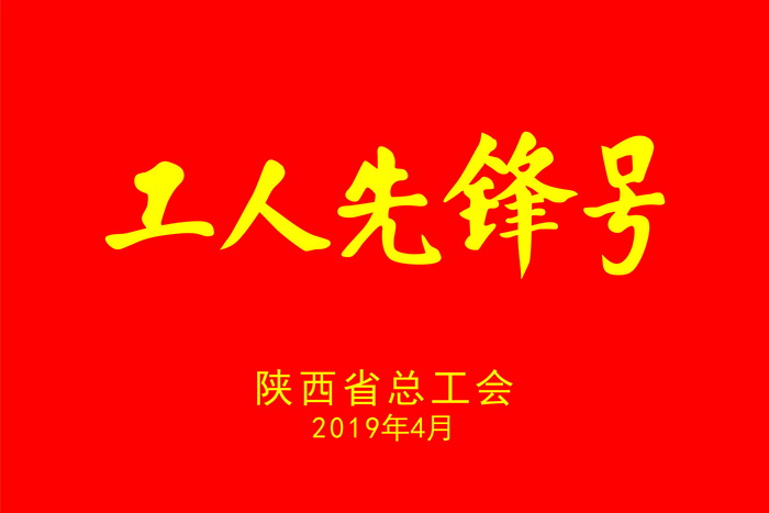 2019年4月黄河税收公司生产运行班组荣获陕西省工人先锋号.jpg